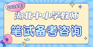 2026湖北中小学教师笔试课程