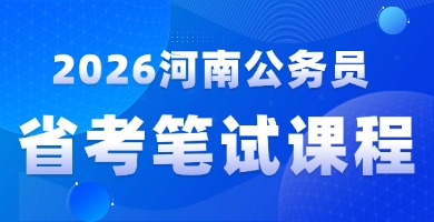 2026河南省考笔试咨询