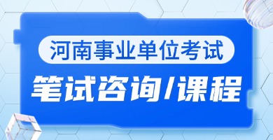 河南事业单位联考笔试咨询