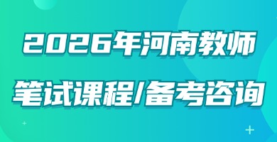 2026河南教师笔试咨询