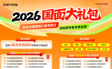 2026国考面试礼包