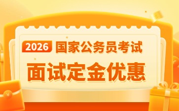 2026面试定金优惠