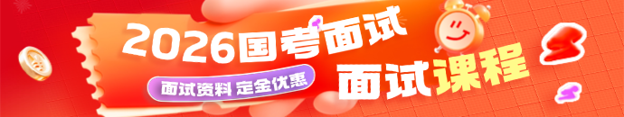 2025国考面试咨询