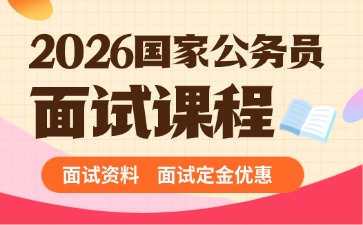 2026国考面试课程