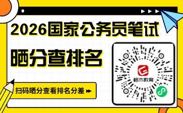 2026国考晒分排名