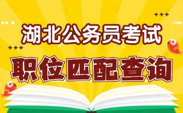 2026湖北省考职位查询