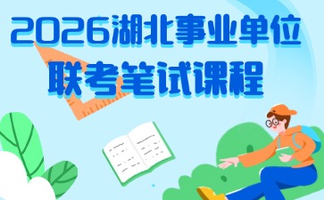 2026湖北事业单位笔试课程