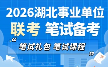 2026湖北事业单位笔试礼包