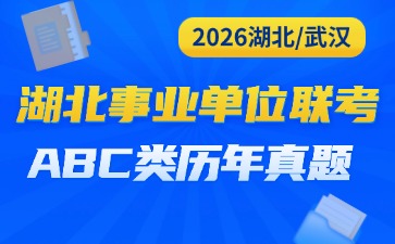 2026湖北事业单位历年真题