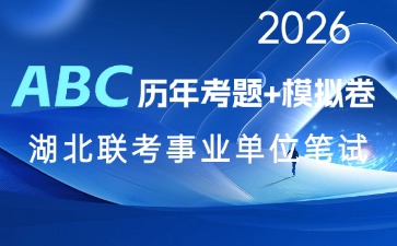 2026湖北事业单位历年真题