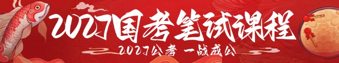 2027国考笔试课程