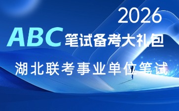 2026湖北事业单位笔试礼包