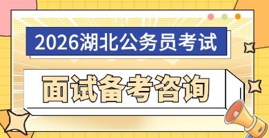 2026湖北省考面试课程