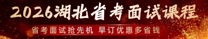 2026湖北省考面试课程