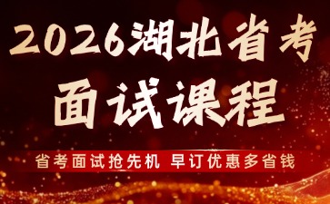 2026湖北省考面试课程
