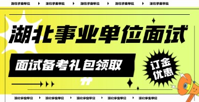 2026湖北/武汉事业单位面试礼包