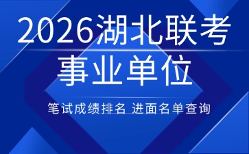 2026湖北事业单位成绩查询