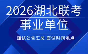 2026湖北事业单位面试公告