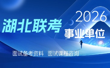 2026湖北事业单位面试资料