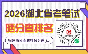 2026湖北省考笔试成绩查询