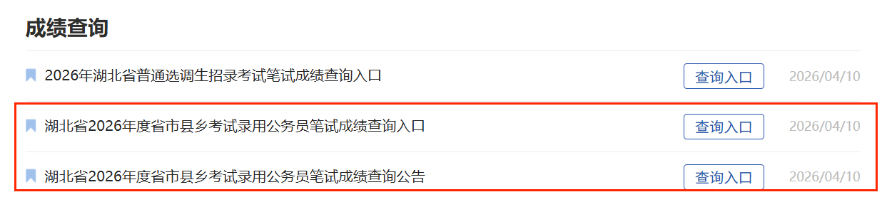 2026湖北省考笔试成绩查询入口开通