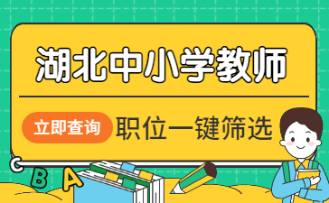 2026湖北中小学教师岗位查询