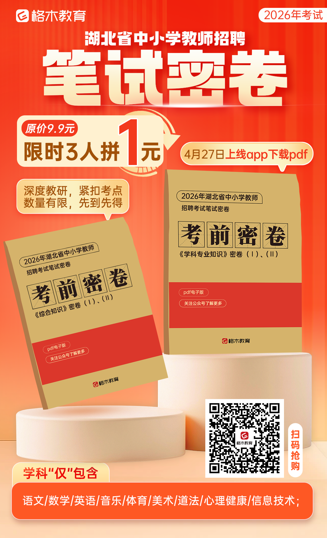 2026湖北中小学教师笔试考前密卷
