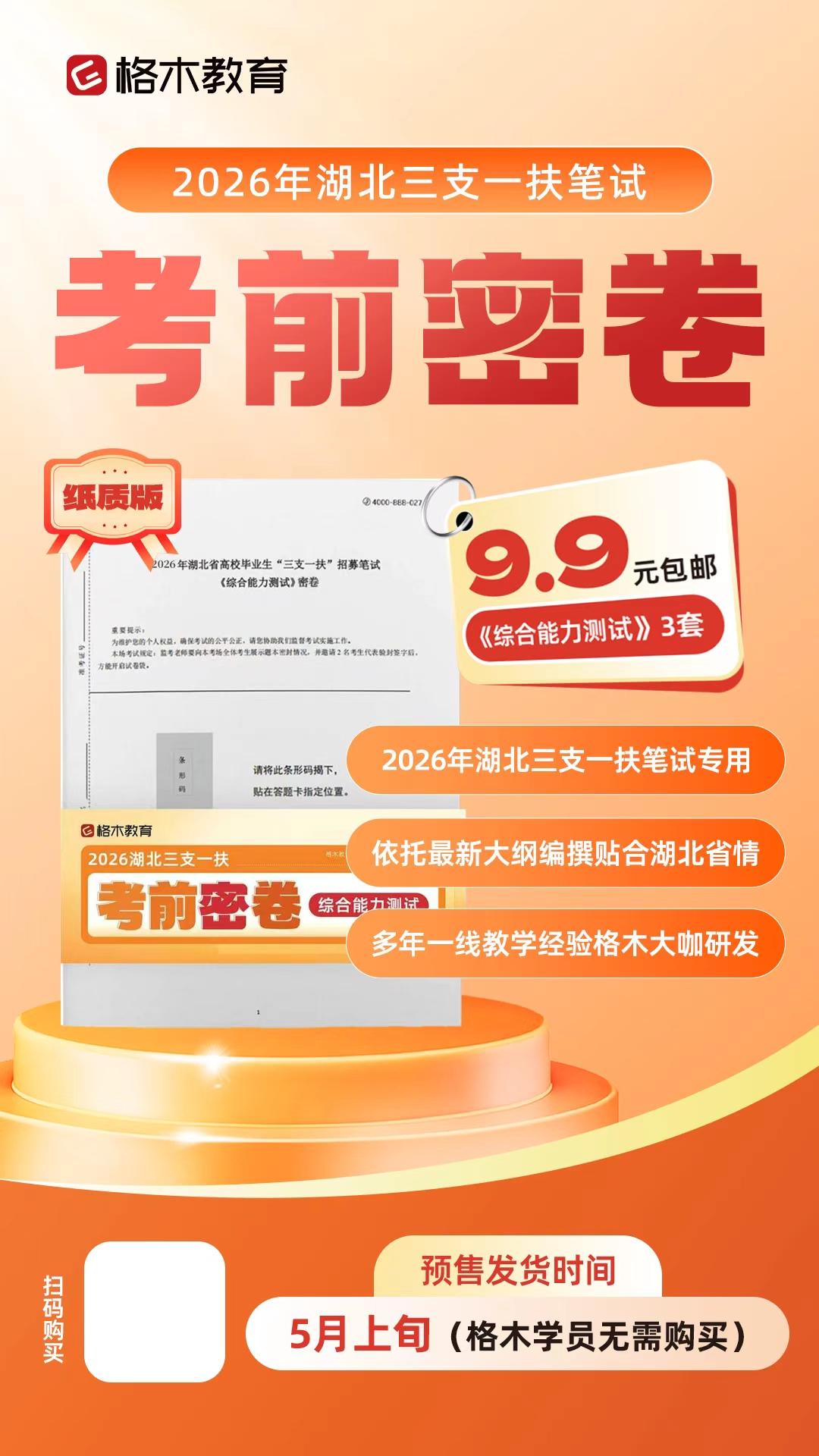2026湖北三支一扶考前密卷