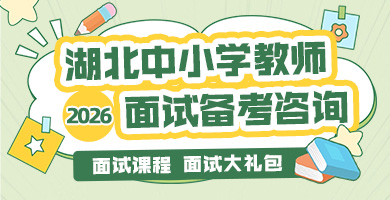 2026湖北中小学教师面试备考