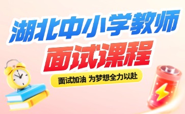 2026湖北中小学教师面试课程