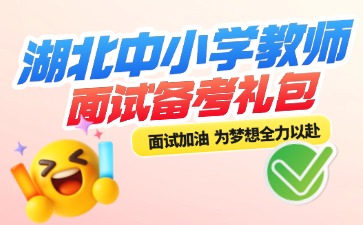 2026湖北中小学教师面试礼包