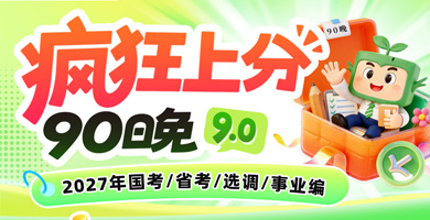2027国省考刷题90晚