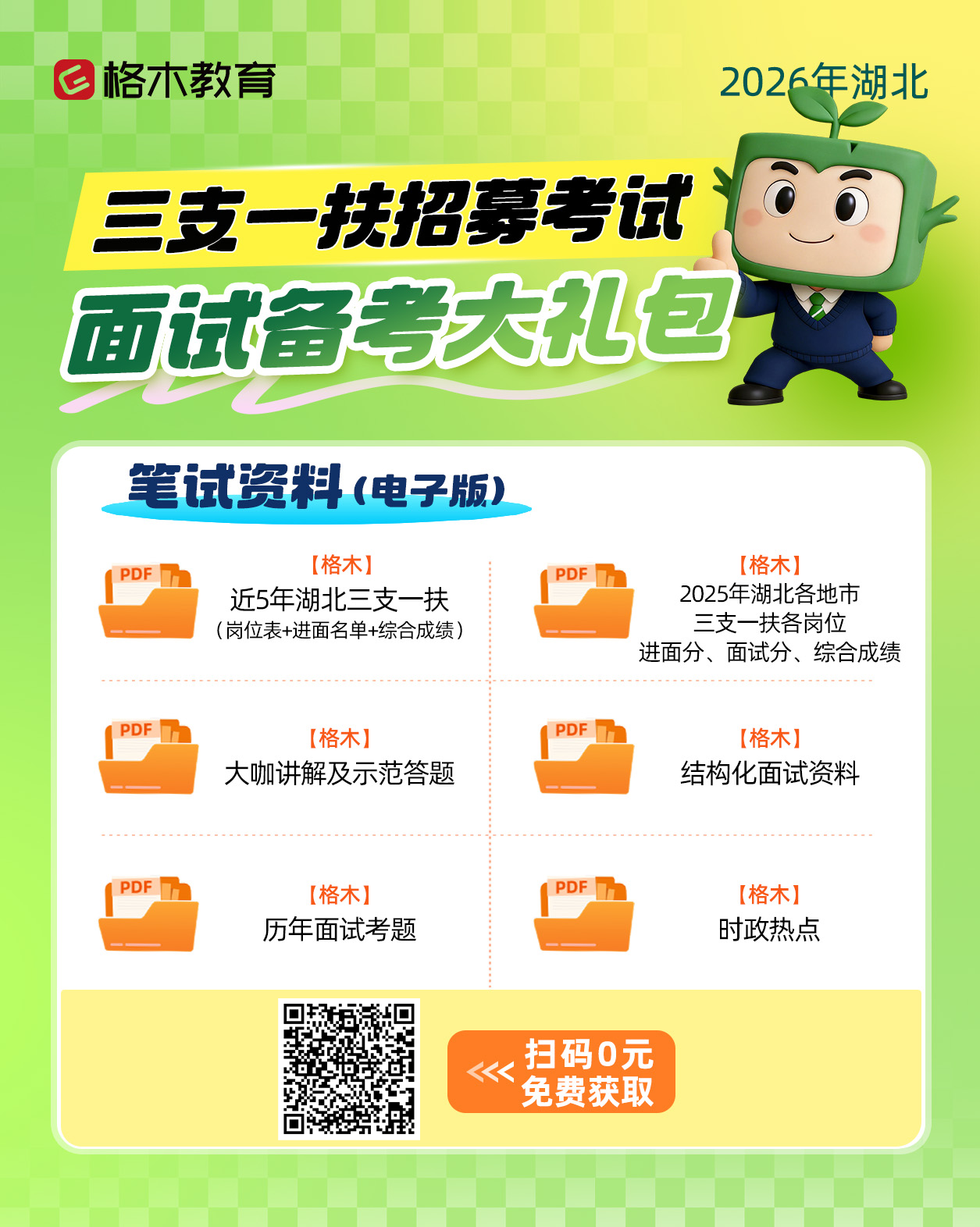 2026年湖北三支一扶面试课程咨询