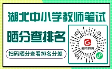 2026湖北中小学教师成绩查询