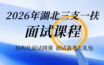 2026湖北湖北三支一扶面试课程