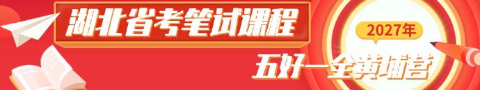 2027湖北省考笔试课程
