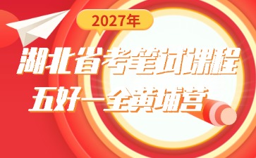 2027湖北省考笔试课程