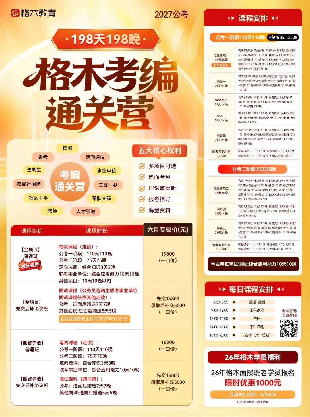 格木教育2027公考考编通关营课程
