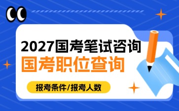 2027国考笔试备考咨询