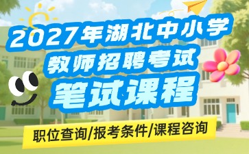 2027湖北中小学教师笔试课程