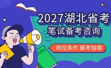 2027湖北省考笔试备考咨询