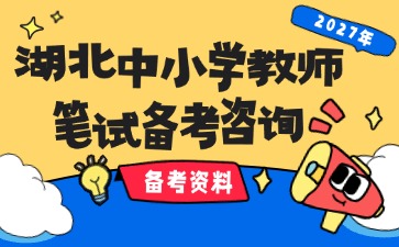 2027湖北中小学教师笔试备考咨询