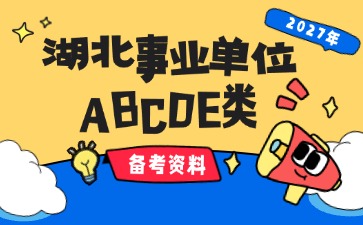 2027湖北事业单位备考资料