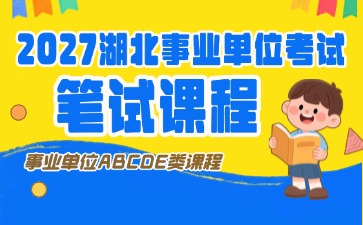 2027湖北事业单位笔试课程