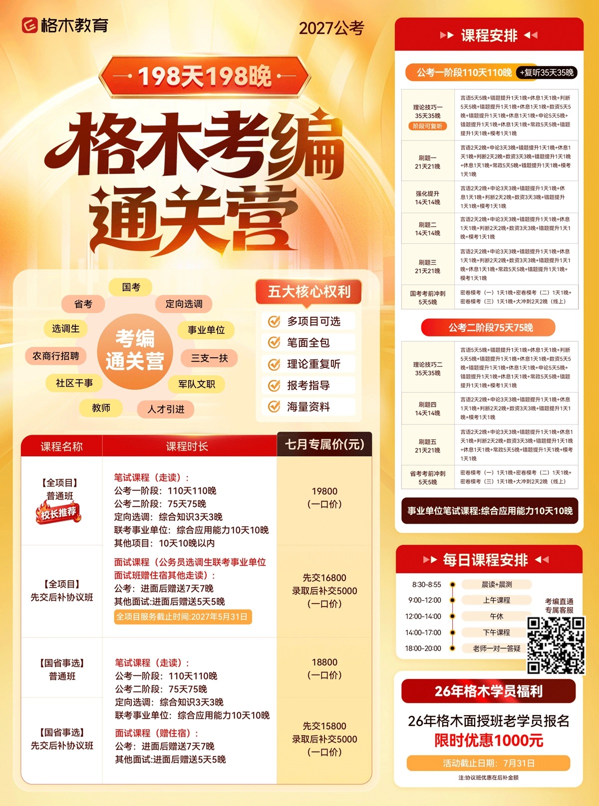 格木教育2027公考考编通关营课程