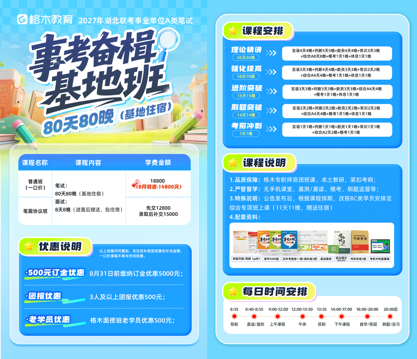 2027湖北事业单位笔试课程