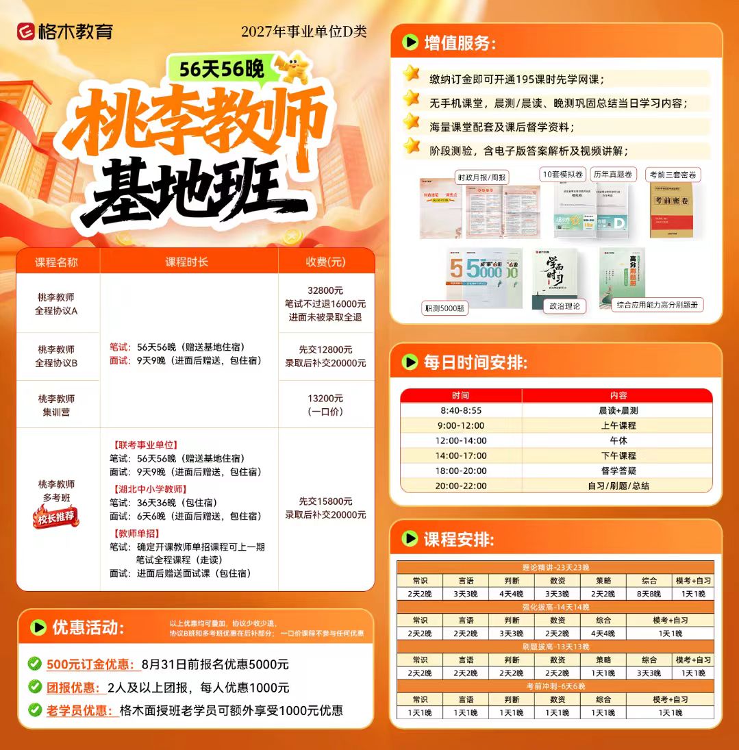 2027事业单位D类桃李教师基地班