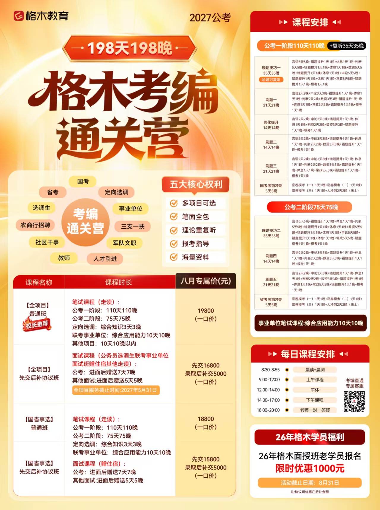 格木教育2027公考考编通关营课程