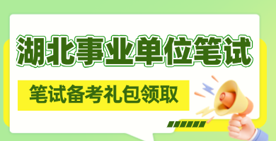 2027湖北/武汉事业单位笔试礼包