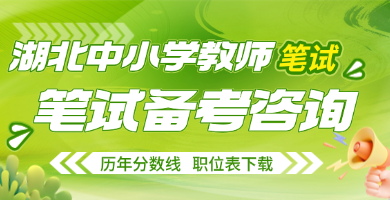 2027湖北中小学教师笔试备考